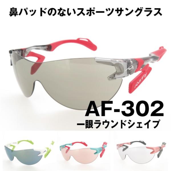 AirFly エアフライ 鼻パッドのないスポーツサングラス AF-302 ラウンドシェイプ