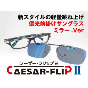 完成品 CAESAR-FLIP2 前掛け 偏光サングラス メンズ スクエア型 専用ハードケース付 本体金具:ガンメタ ミラー