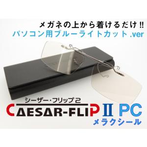 完成品 CAESAR-FLIP2-PC 前掛け ブルーライトカットレンズ スクエア型 S202｜star-glasses888