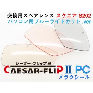 加工済み 交換用スペアレンズ CAESAR-FLIP2-PC 前掛け ブルーライトカットレンズ スクエア型 S202｜star-glasses888