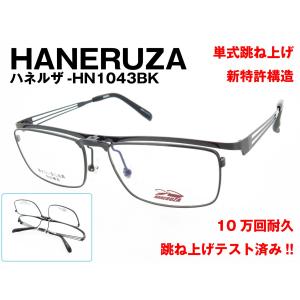 HANERUZA ハネルザ 単式 跳ね上げ ナイロール メガネ シートメタル HN1043 BK