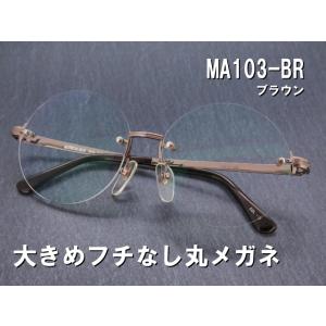 ウシジマくん風 丸型 縁なし 伊達メガネ UVカット付レンズ MA103 ブラウン｜star-glasses888