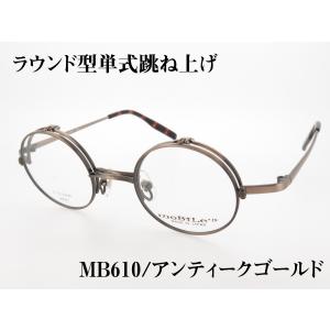 丸型 単式跳ね上げ バネ丁番 チタンフレーム 日本製(鯖江) MB-610 Col.1 アンティークゴールド｜star-glasses888