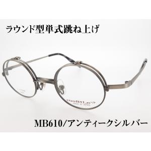 丸型 単式跳ね上げ バネ丁番 チタンフレーム 日本製(鯖江) MB-610 Col.2 アンティークシルバー｜star-glasses888