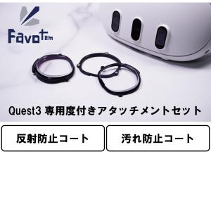 Favotem Quest3専用 度付きアタッチメントセット マルチコート(反射防止＋撥水コート)