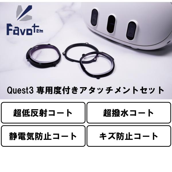 Favotem Quest3専用 度付きアタッチメントセット NRC(超低反射＋キズ防止＋超撥水コー...