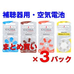 補聴器用 空気電池 RAYOVAC 3パック(18個入り) お買い得セット