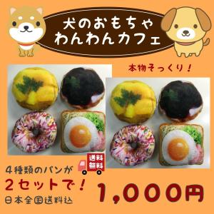 処分特価 犬 の おもちゃ 8個 セット わんわん カフェ パン 鳴き笛 プレゼント ギフト 500 クーポン paypay ボーナス 消化 送料無料 メール便