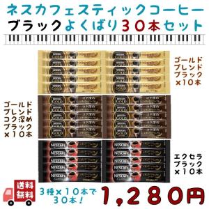コーヒー 珈琲 ネスカフェ スティックコーヒー ブラック よくばり 3種類 30本セット ゴールドブレンド エクセラ クーポン paypay ボーナス 消化