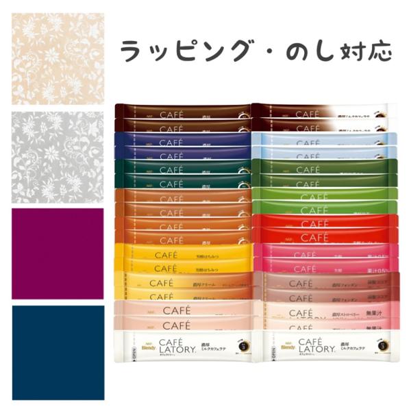 【ラッピング・のし対応】2026 カフェラトリー スティック アソート コーヒー ココア ティー 全...