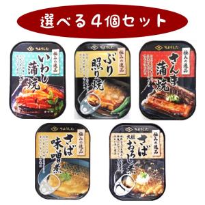 選べる ちょうした 缶詰 4個セット いわし ぶり さば ...