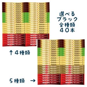 選べる ネスカフェ ゴールドブレンド エクセラ ブラック スティック コーヒー 全種類 40本セット 外箱なし 送料無料｜star-island-fs