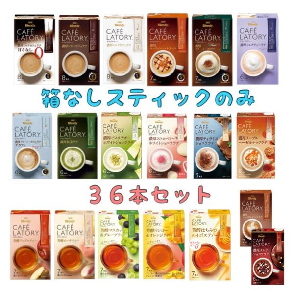 味の素AGF カフェラトリー （1,900円〜） スティック 外箱なし 選べる 36本セット 送料無...