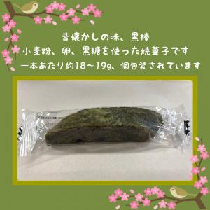 駄菓子 黒棒 クロボー 14本 送料無料 50...の詳細画像1