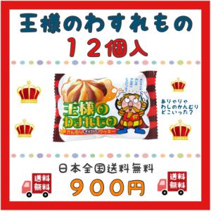 やおきん 王様のわすれもの チョコ クッキー おやつ 18g×12袋 500 クーポン paypay ボーナス 消化  メール便