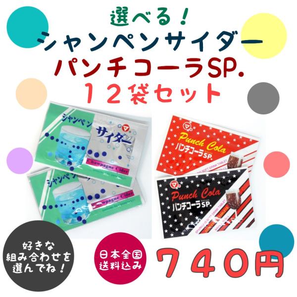 選べる 松山製菓 シャンペンサイダー パンチコーラ 12袋セット 駄菓子 希釈用 ドリンクの素 送料...