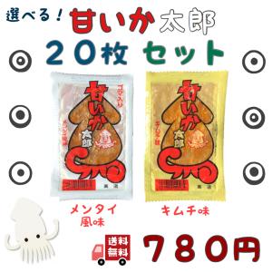 選べる 菓道 甘いか太郎 メンタイ風味 キムチ味 20袋セット 500 クーポン ポイント消化 送料無料｜star-island-fs