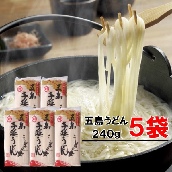 五島うどん 240g×5袋（1袋約3人前）椿油使用 /送料無料 ギフト 贈り物にもおすすめ 乾麺