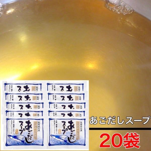 【即納／20袋】無添加 あごだしスープ（20食分） 五島の風味を味わう 五島うどん スープ あごだし...
