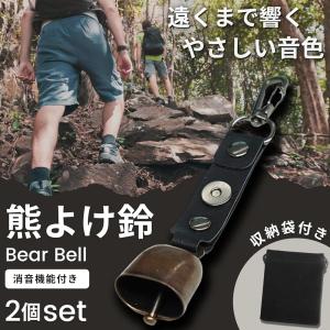 【即日発送】2個セット 熊鈴 熊よけ鈴 消音機...の詳細画像1