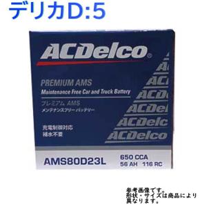 AC Delco バッテリー 三菱 デリカD:5 型式CV5W H22.01〜H24.12対応 AMS80D23L 充電制御車対応 AMSシリーズ