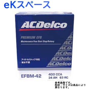 AC Delco バッテリー 三菱 eKスペース 型式B11A H26.02〜対応 EFBM-42 アイドリングストップ車対応 EFBシリーズ｜star-parts2