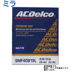 AC Delco バッテリー ダイハツ ミラ 型式L250V H18.01〜H19.12対応 SMF40B19L SMFシリーズ