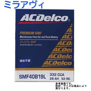 AC Delco バッテリー ダイハツ ミラアヴィ 型式L250S H18.01〜H18.12対応 SMF40B19L SMFシリーズ