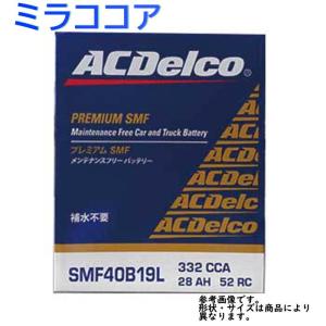 AC Delco バッテリー ダイハツ ミラココア 型式L675S H22.01〜H24.04対応 SMF40B19L SMFシリーズ