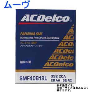 AC Delco バッテリー ダイハツ ムーヴ 型式LA100S H22.12〜H23.11対応 SMF40B19L SMFシリーズ