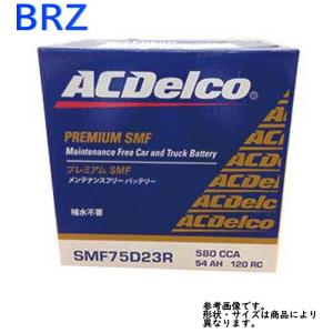 AC Delco バッテリー スバル BRZ 型式ZC6 H24.02〜対応 SMF75D23R SMFシリーズ