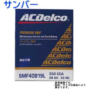 AC Delco バッテリー スバル サンバー 型式S500J H26.09〜対応 SMF40B19L SMFシリーズ