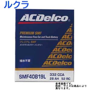 AC Delco バッテリー スバル ルクラ 型式L455F H22.04〜H26.09対応 SMF40B19L SMFシリーズ