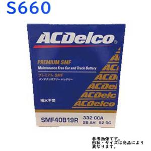 AC Delco バッテリー ホンダ S660 型式JW5 H27.04〜対応 SMF40B19R SMFシリーズ｜star-parts2