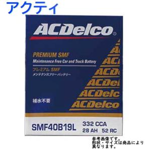 AC Delco バッテリー ホンダ アクティ 型式HA7 H18.01〜H21.12対応 SMF40B19L SMFシリーズ｜star-parts2