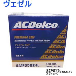 AC Delco バッテリー ホンダ ヴェゼル 型式RU1 H25.12〜対応 SMF55B24L SMFシリーズ