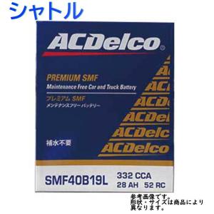 AC Delco バッテリー ホンダ シャトル 型式GP7 H27.05〜対応 SMF40B19L SMFシリーズ