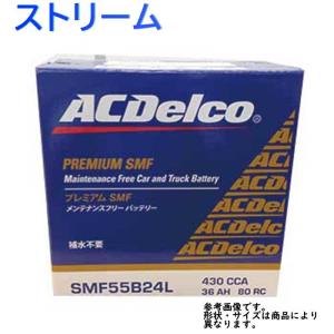 AC Delco バッテリー ホンダ ストリーム 型式RN6 H22.01〜H26.05対応 SMF55B24L SMFシリーズ