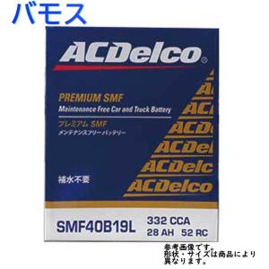 AC Delco バッテリー ホンダ バモス 型式HM2 H22.01〜対応 SMF40B19L SMFシリーズ