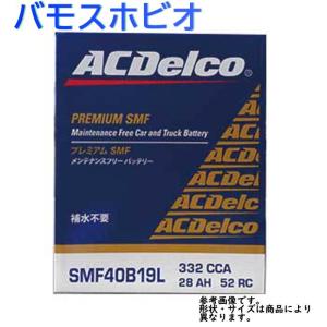AC Delco バッテリー ホンダ バモスホビオ 型式HJ1 H22.01〜対応 SMF40B19L SMFシリーズ