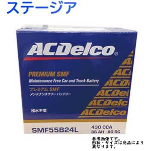 AC Delco バッテリー 日産 ステージア 型式PM35 H18.01〜H19.06対応 SMF55B24L SMFシリーズ