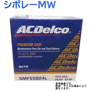 AC Delco バッテリー スズキ シボレーMW 型式ME34S H22.01〜H22.08対応 SMF55B24L SMFシリーズ