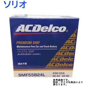 AC Delco バッテリー スズキ ソリオ 型式MA26S H27.08〜対応 SMF55B24L SMFシリーズ