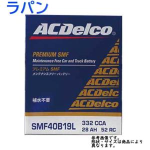 AC Delco バッテリー スズキ ラパン 型式HE22S H22.01〜H27.06対応 SMF40B19L SMFシリーズ