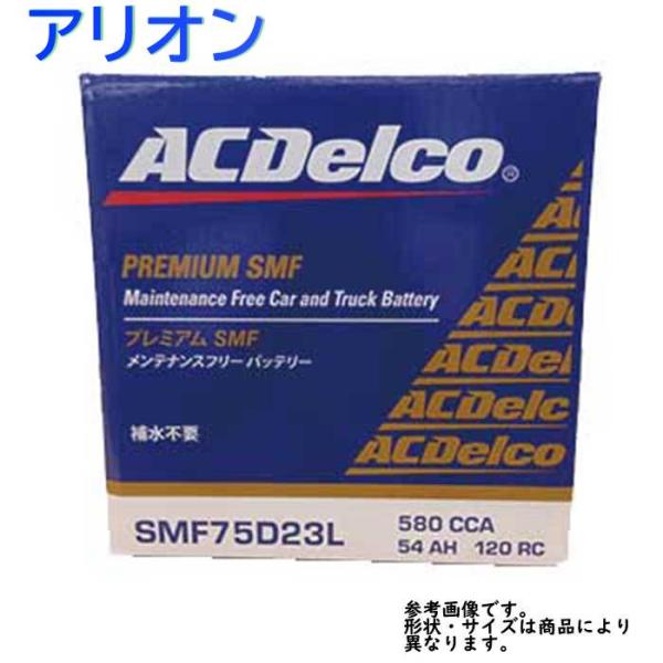 AC Delco バッテリー トヨタ アリオン 型式ZRT260 H22.04〜対応 SMF75D2...