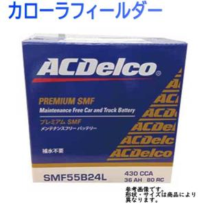 AC Delco バッテリー トヨタ カローラフィールダー 型式NZE161G H24.05〜対応 SMF55B24L SMFシリーズ｜star-parts2