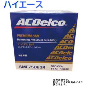 AC Delco バッテリー トヨタ ハイエース 型式TRH200K/TRH200V H22.01〜対応 SMF75D23R SMFシリーズ