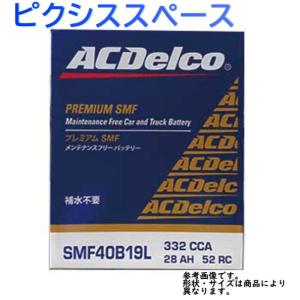 AC Delco バッテリー トヨタ ピクシススペース 型式L575A H23.09〜H24.04対応 SMF40B19L SMFシリーズ