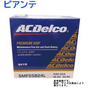 AC Delco バッテリー マツダ ビアンテ 型式CCEFW H22.01〜対応 SMF55B24L SMFシリーズ