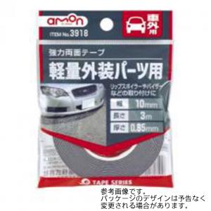 強力両面テープ 3918 幅10mm&#215;長さ3m 厚さ0.85mm 車外用 エーモン 8939186